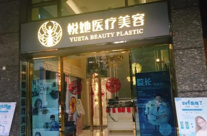 深圳悅她醫(yī)療美容門診部 深圳悅她醫(yī)療美容門診部