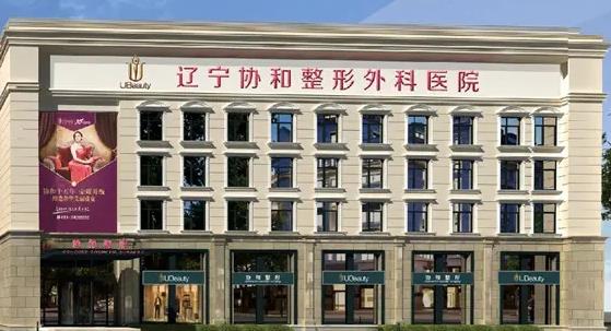 遼寧曙光整形外科醫(yī)院(原協(xié)和) 遼寧曙光整形外科醫(yī)院(原協(xié)和)