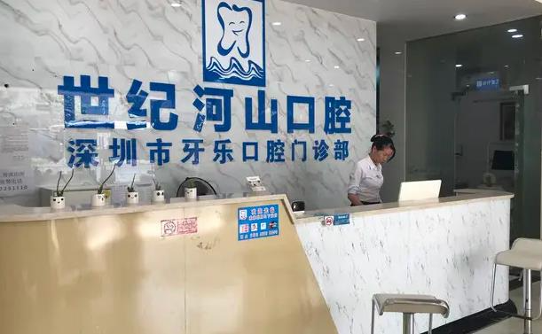 深圳世紀河山口腔診所_醫(yī)院前臺