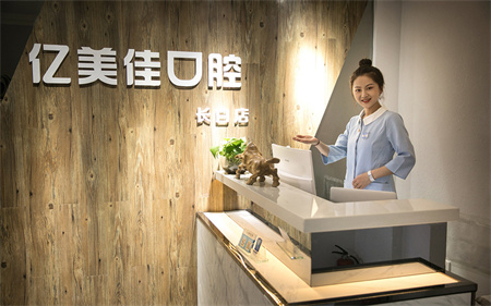 沈陽億美佳口腔診所 沈陽億美佳口腔診所