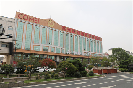 蘇州康美醫(yī)療美容醫(yī)院 蘇州康美醫(yī)療美容醫(yī)院