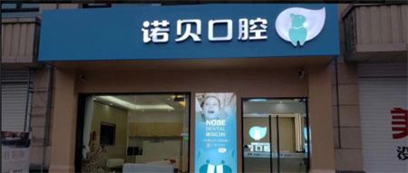 順德均安諾貝口腔門(mén)診部 順德均安諾貝口腔門(mén)診部