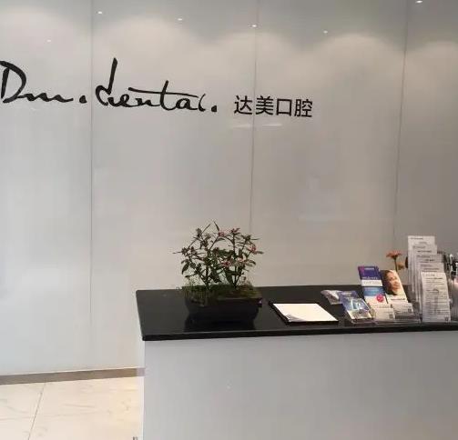 太原達美口腔診所