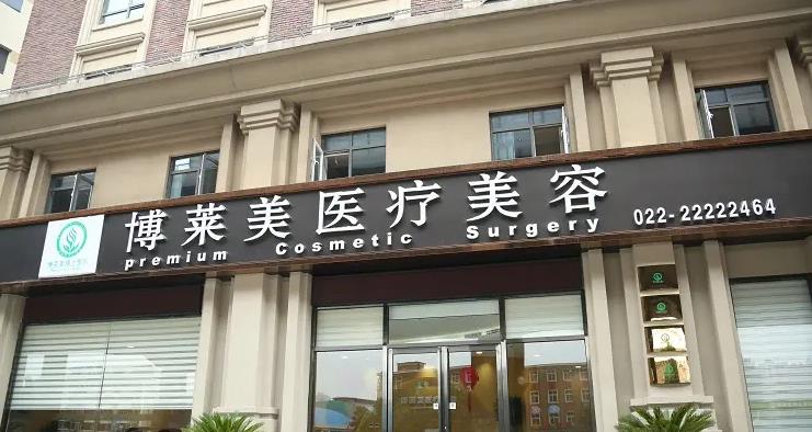 天津博萊美醫(yī)療美容門診部