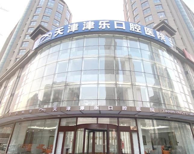天津津樂(lè)口腔醫(yī)院