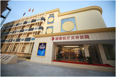 泰州麗都醫(yī)療美容醫(yī)院 泰州麗都醫(yī)療美容醫(yī)院