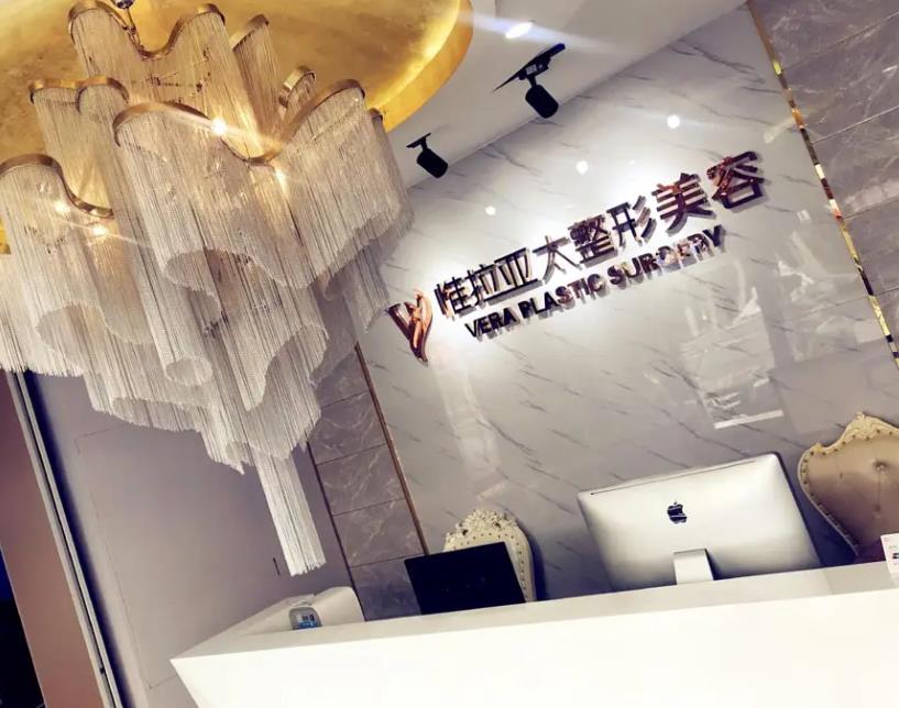 天津惟拉亞太醫(yī)療美容醫(yī)院 天津惟拉亞太醫(yī)療美容醫(yī)院