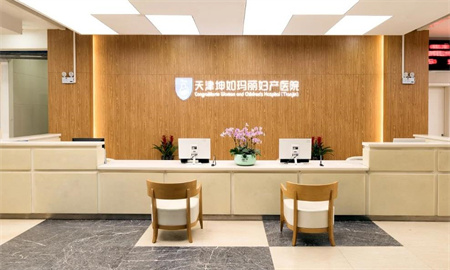 天津坤如瑪麗婦產(chǎn)醫(yī)院