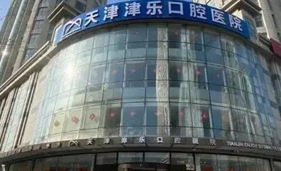 天津津樂(lè)口腔醫(yī)院_醫(yī)院外部環(huán)境
