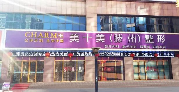 滕州美十美醫(yī)療美容門診部