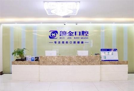 天津瑞金口腔門(mén)診部_醫(yī)院前臺(tái)