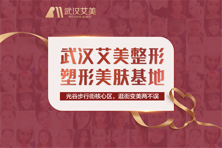 武漢艾美醫(yī)療美容醫(yī)院 武漢艾美醫(yī)療美容醫(yī)院