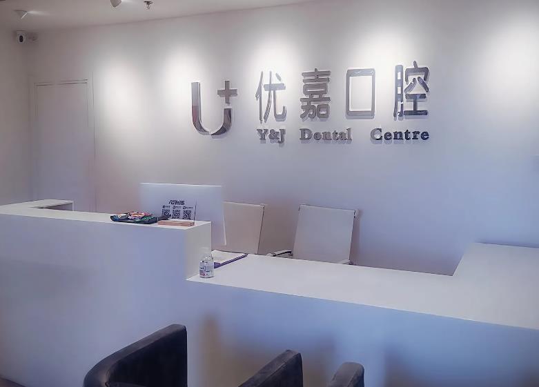 天津優(yōu)嘉口腔門診部