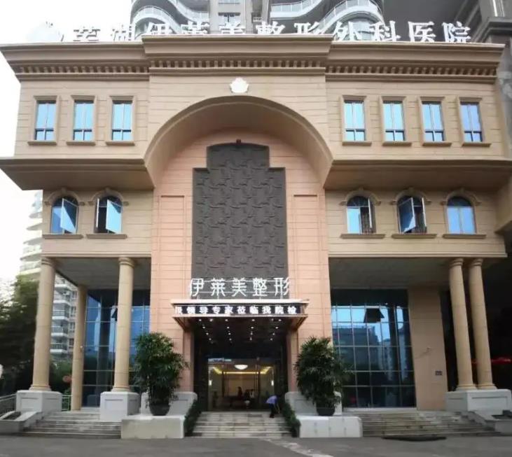 蕪湖伊萊美整形醫(yī)院 蕪湖伊萊美整形醫(yī)院