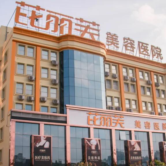 溫州芘麗芙美容醫(yī)院 溫州芘麗芙美容醫(yī)院