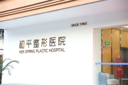溫州和平整形醫(yī)院 溫州和平整形醫(yī)院