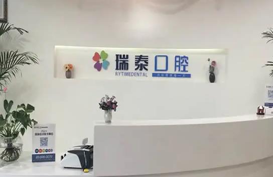 西安瑞泰口腔醫(yī)院