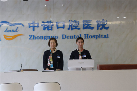 西安中諾口腔醫(yī)院 西安中諾口腔醫(yī)院