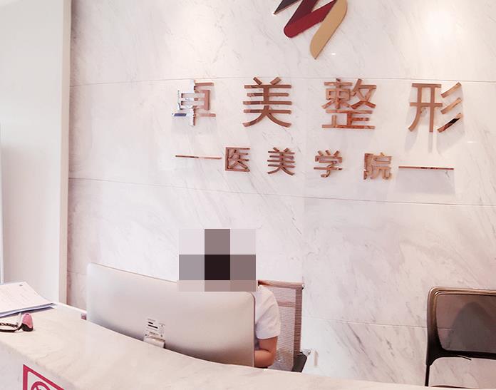 武漢卓美醫(yī)療美容門診部