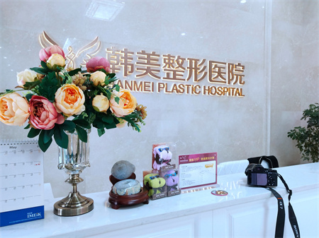 襄陽韓美醫(yī)療美容醫(yī)院 襄陽韓美醫(yī)療美容醫(yī)院