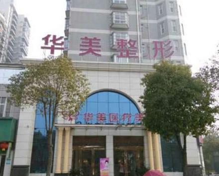 孝感華美醫(yī)療美容門診部