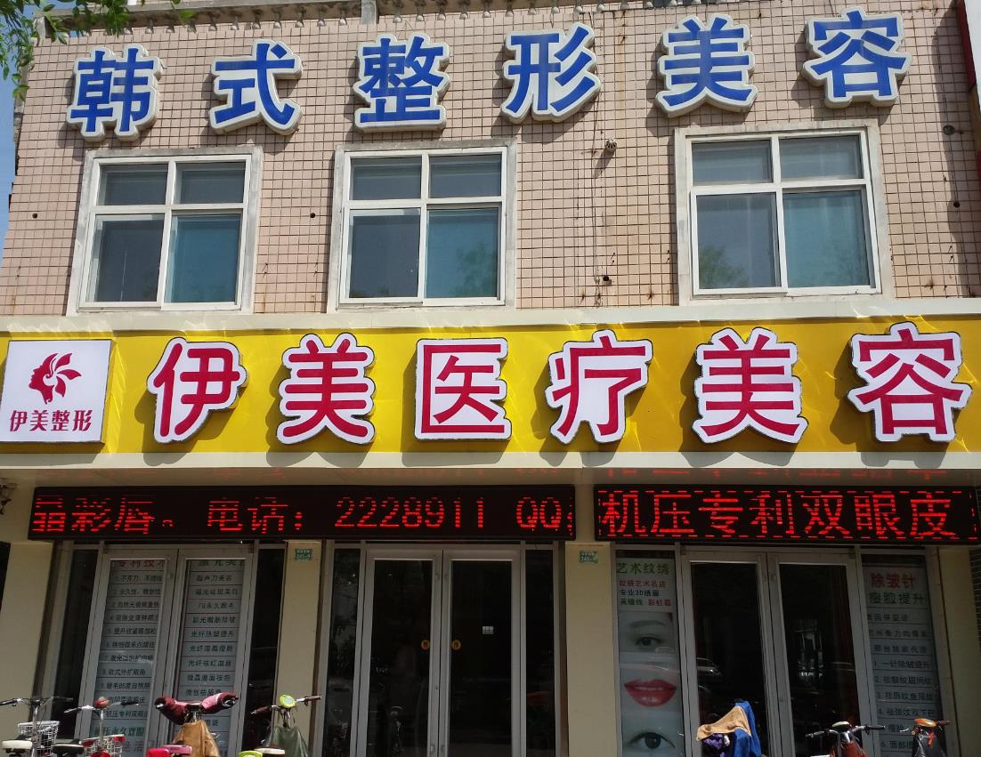 邢臺伊美醫(yī)療美容診所