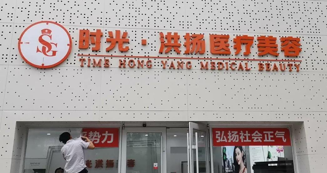 徐州時光洪揚醫(yī)療美容診所 徐州時光洪揚醫(yī)療美容診所