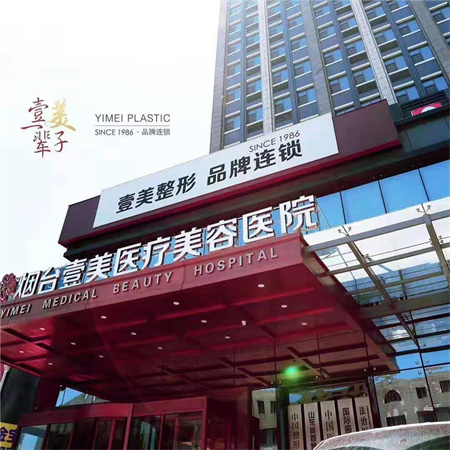 煙臺(tái)壹美整形美容醫(yī)院