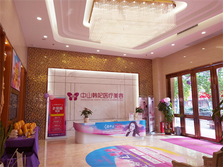 中山韓妃醫(yī)療美容門診部