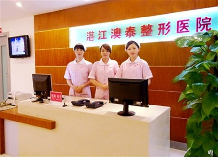 湛江澳泰整形美容醫(yī)院