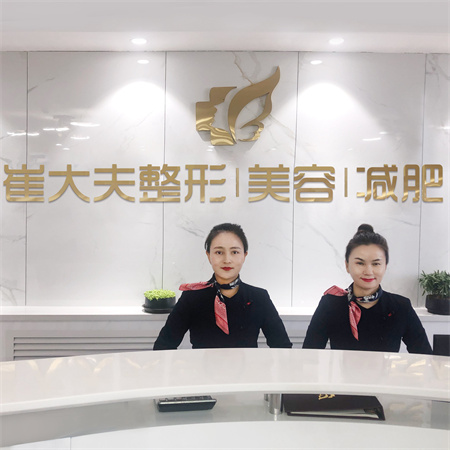 銀川崔大夫博士麗醫(yī)療美容門診部