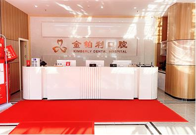 宜興金鉑利口腔門診部_醫(yī)院前臺