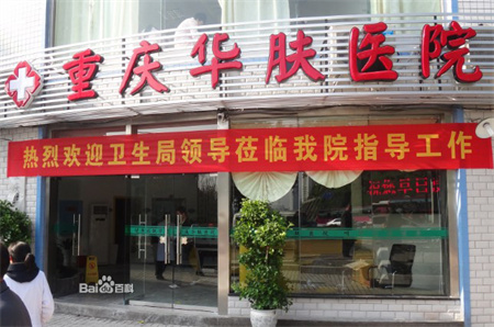 重慶華膚皮膚病醫(yī)院植發(fā)科