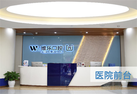 重慶維樂口腔醫(yī)院