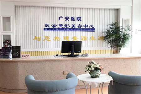 舟山廣安醫(yī)院整形美容科