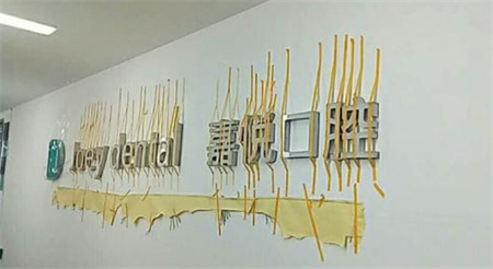 重慶開州嘉悅口腔醫(yī)院