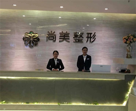 自貢尚美整形醫(yī)院_醫(yī)院前臺(tái)