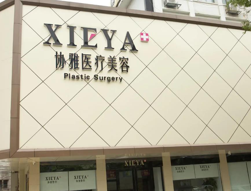 長沙協(xié)雅整形美容醫(yī)院 長沙協(xié)雅整形美容醫(yī)院