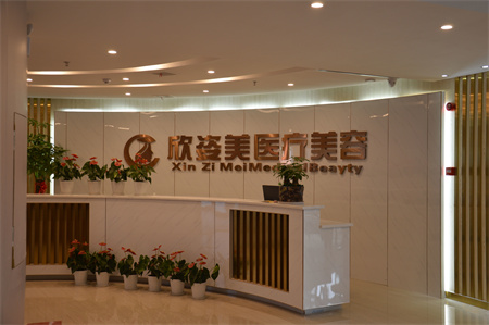 長沙欣姿美醫(yī)療美容門診部