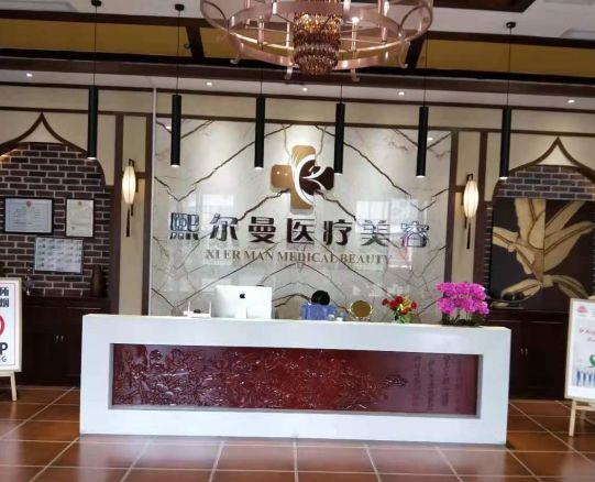 遵義熙爾曼醫(yī)療美容門診部_醫(yī)院前臺(tái)