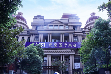長沙微密醫(yī)療美容門診部
