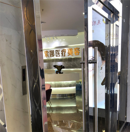 長(zhǎng)沙索娜醫(yī)療美容診所 長(zhǎng)沙索娜醫(yī)療美容診所