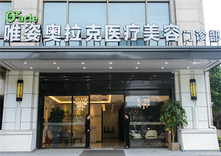 長沙唯姿奧拉克醫(yī)療美容門診部