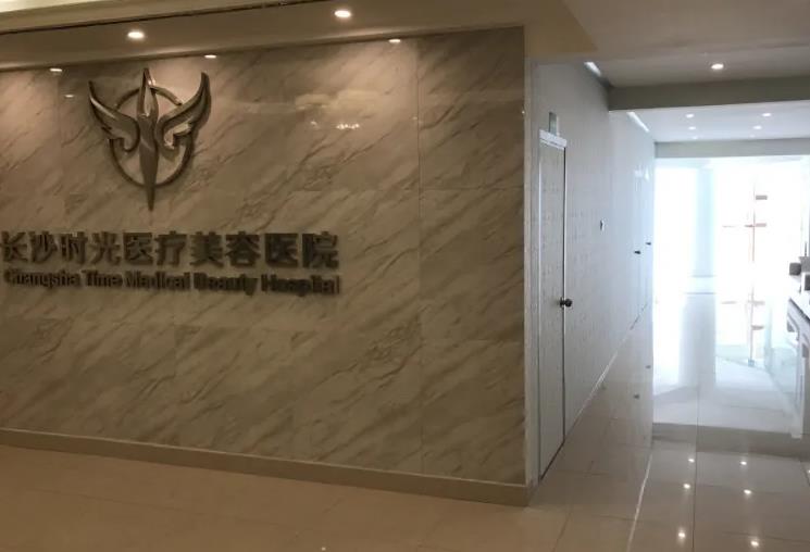 長沙時光醫(yī)療美容醫(yī)院