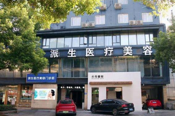 長(zhǎng)沙派生醫(yī)療美容門診部 長(zhǎng)沙派生醫(yī)療美容門診部