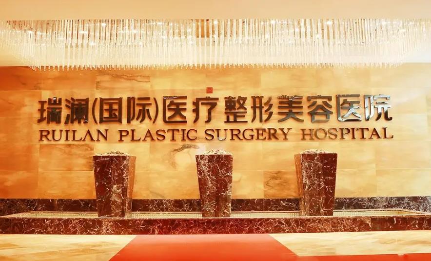 長(zhǎng)沙瑞瀾醫(yī)療美容醫(yī)院 長(zhǎng)沙瑞瀾醫(yī)療美容醫(yī)院