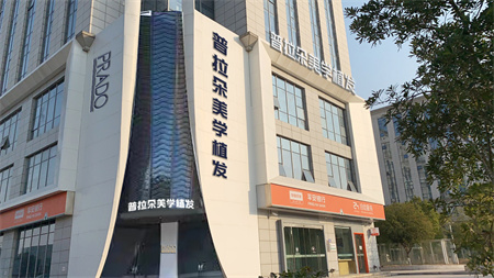 長(zhǎng)沙普拉朵醫(yī)療美容門(mén)診部