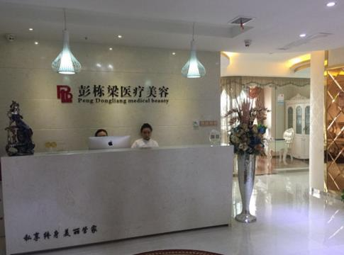 長沙彭?xiàng)澚横t(yī)療美容診所_醫(yī)院前臺(tái)