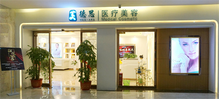 長沙美德思醫(yī)療美容門診部