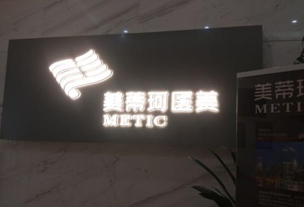 長沙美蒂珂醫(yī)療美容門診部